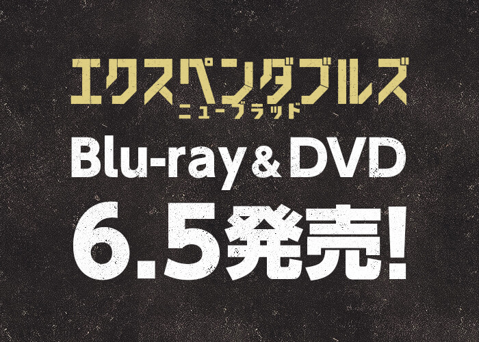 エクスペンダブルズ ニューブラッド　Blu-ray＆DVD6.5発売！
